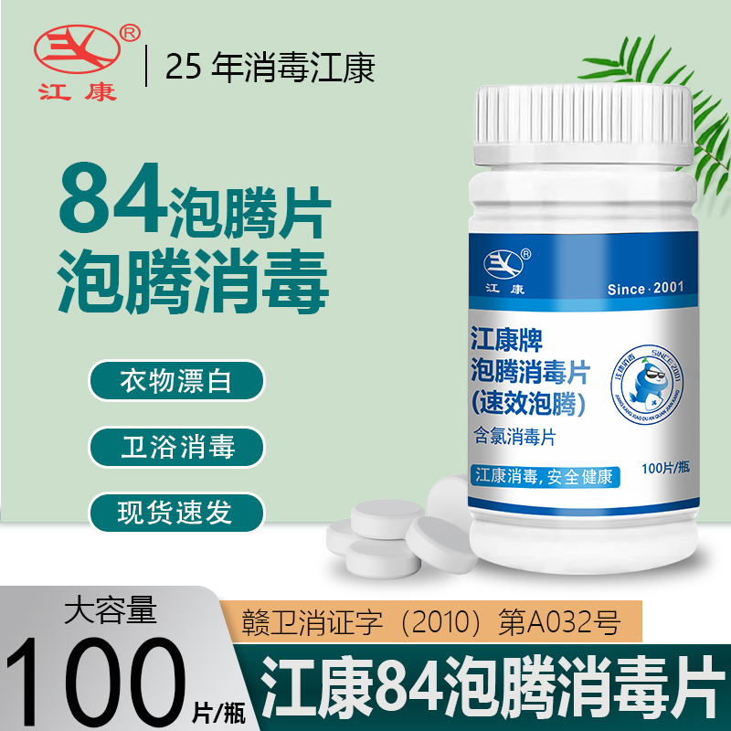 含氯泡腾片漂白游泳池杀菌消毒液
