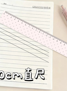 粉底灰波点学生文具直尺子手账尺绘图刻度标尺子亚克力20cm厘米