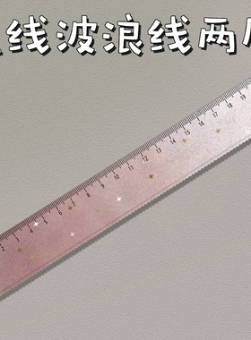 磨砂感粉色学生文具直尺子带波浪手账尺绘图美术生亚克力20cm厘米