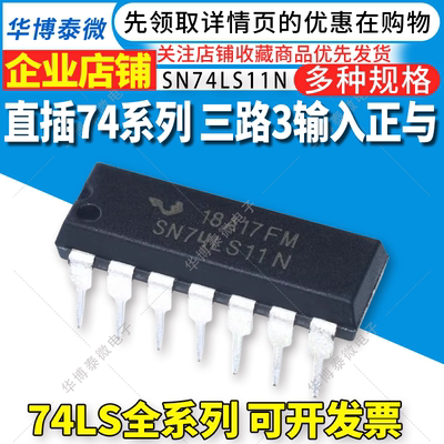 全新现货 直插 SN74LS11N 74LS11N 74LS11 DIP-14 三路3输入正与
