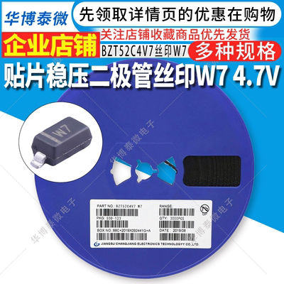 3K整盘 BZT52C4V7S 丝印W7 4.7V SOD523/SOD323/SOD123稳压二极管