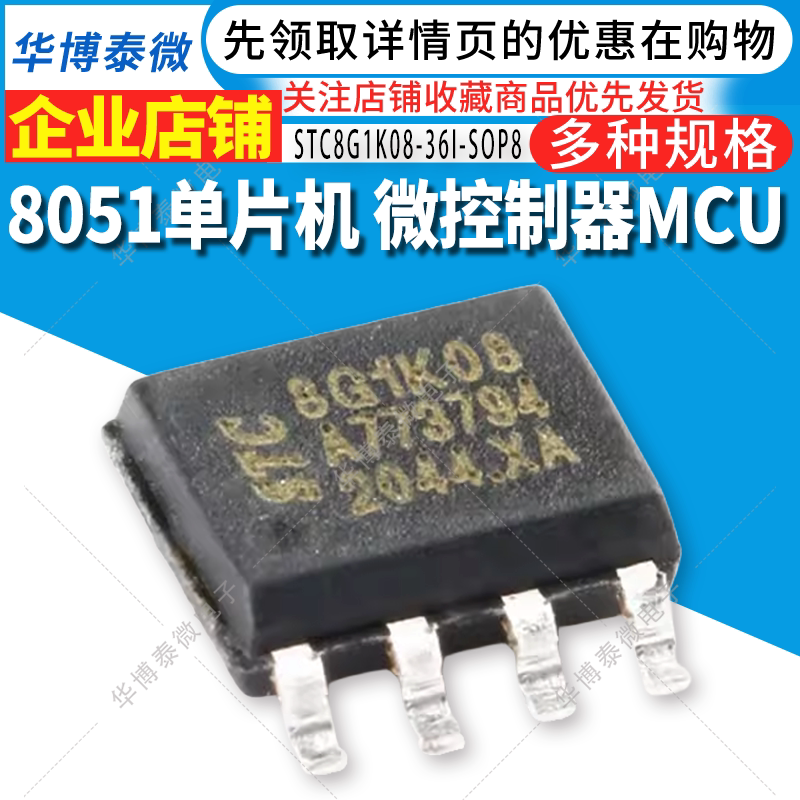 原装正品 STC8G1K08-36I-SOP8 STC8G1K08 STC宏晶单片机 微控制器图片