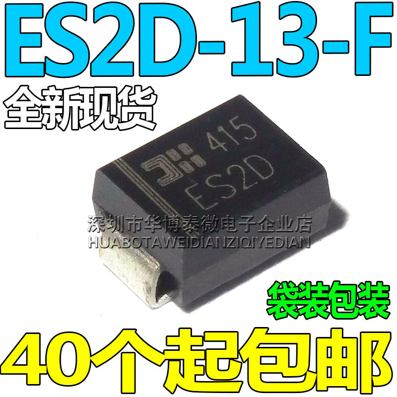 贴片肖特基二极管 ES2D-13-F ES2D SMB 100个55元 原装美台 现货