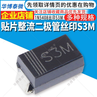 贴片SMA S3M印字 整流二极管 全新 2K整盘价 214AC 1N5408