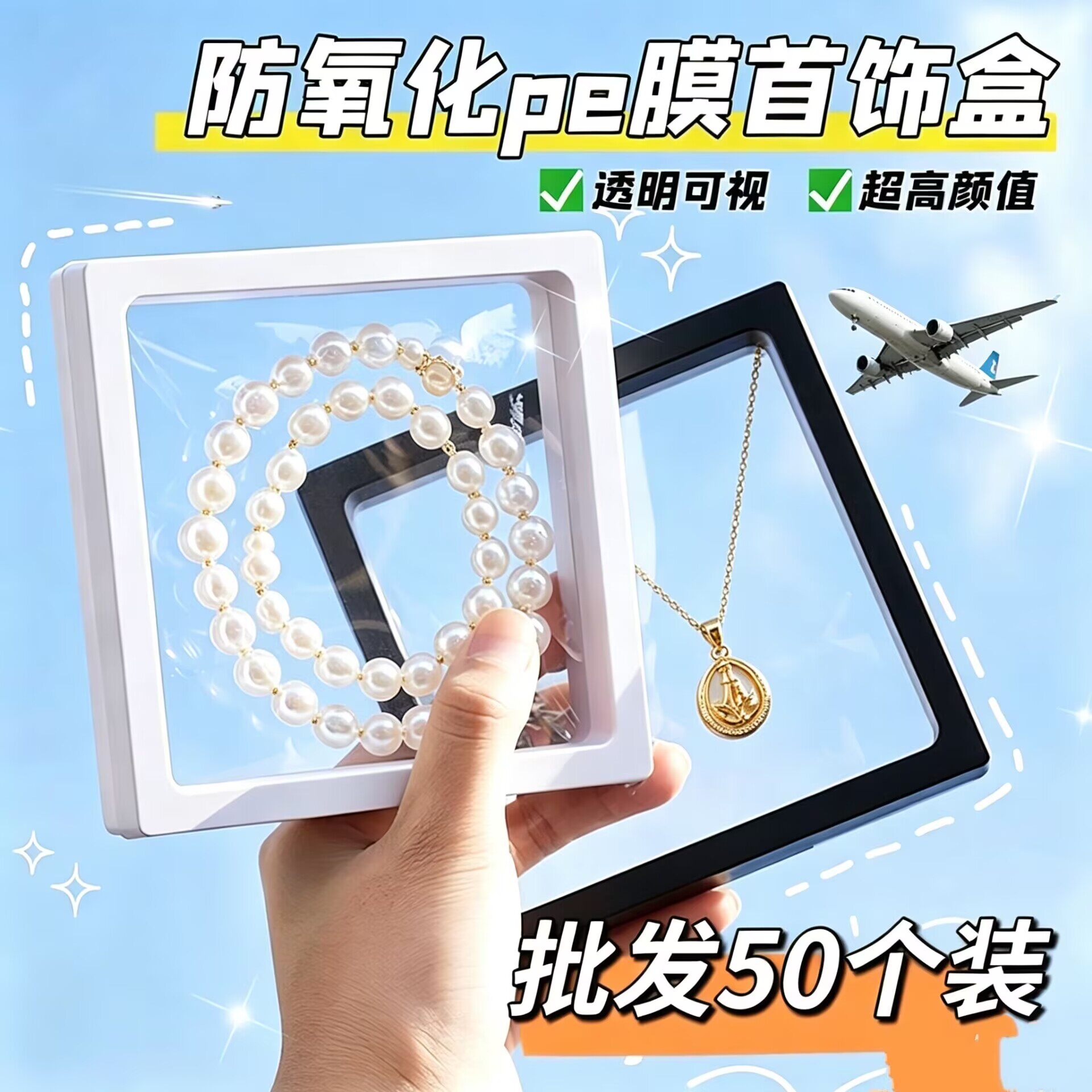 PE防氧化悬浮首饰盒塑封膜