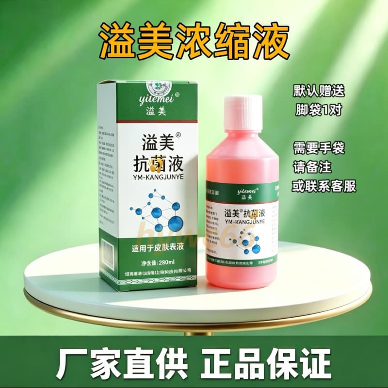 溢美抗菌剂威海手足浓缩抗菌液