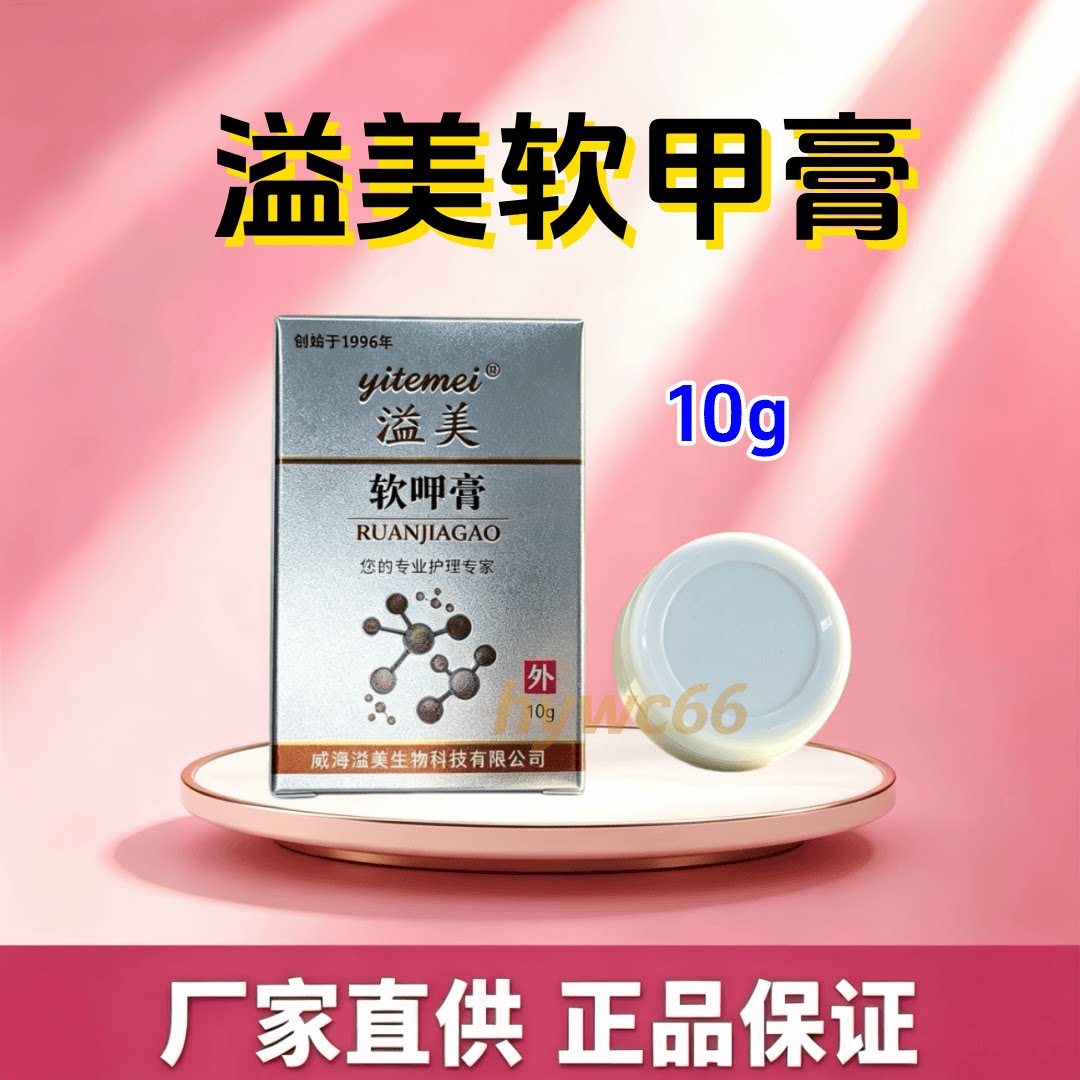 正品溢美浓缩液系列10克原装溢美软甲膏手指脚趾甲通用软甲专用膏