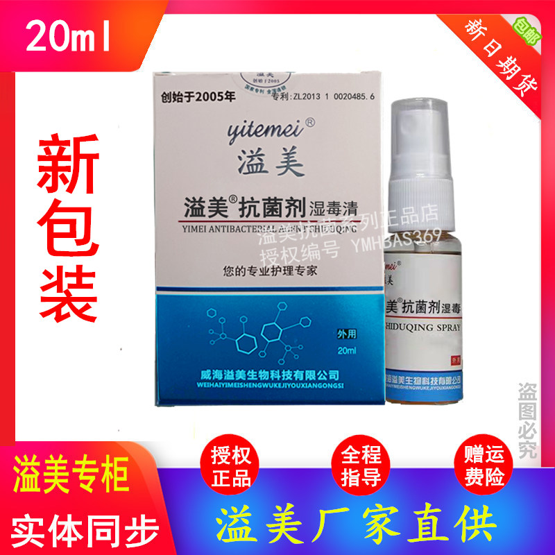 威海溢美湿毒清喷剂抑菌皮肤抑菌