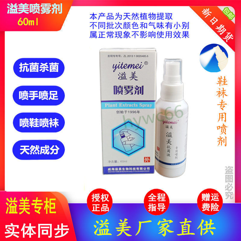 正品皮肤鞋袜抗菌专用溢美喷雾剂抗菌液喷剂高浓缩液搭抑菌软膏佳
