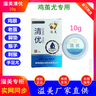 溢美抑菌膏清优10克装疣瘊净鸡眼脚垫茧草本软化抗菌膏正品包邮