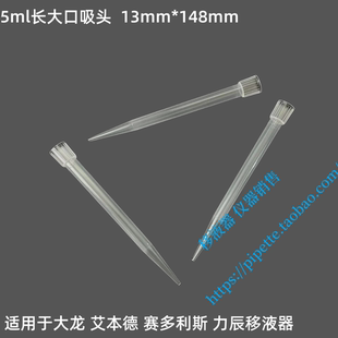 包 200根 大龙 赛多利斯 力辰用 5ml大口吸头 艾本德 13mm管嘴