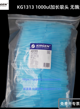 Kirgen科进吸头带刻度 1ml加长管嘴 KG1313 1000根/包 KG1333盒装