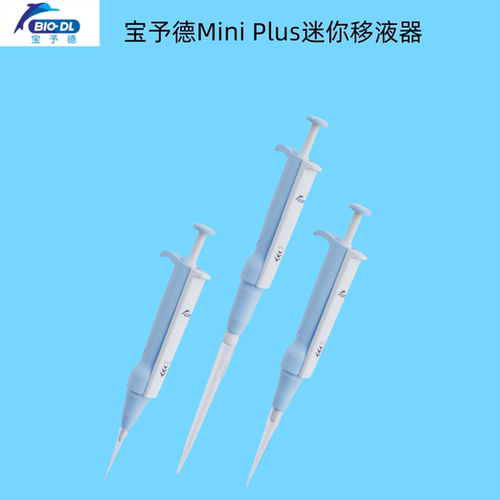 宝予德Miniplus迷你移液器