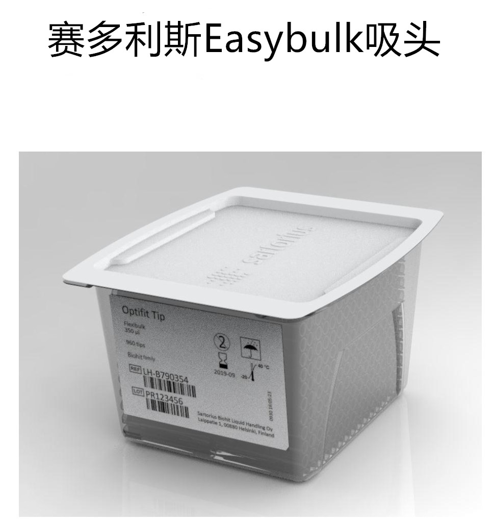 赛多利斯吸头 百得 大盒装 Easybulk 200ul 350ul 1ml 1200ul