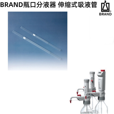 普兰德瓶口分液器伸缩式吸液管