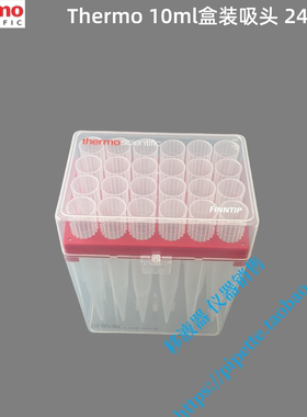 Thermo赛默飞吸头 Finntip 10ml盒装吸头 24根/盒 9402180