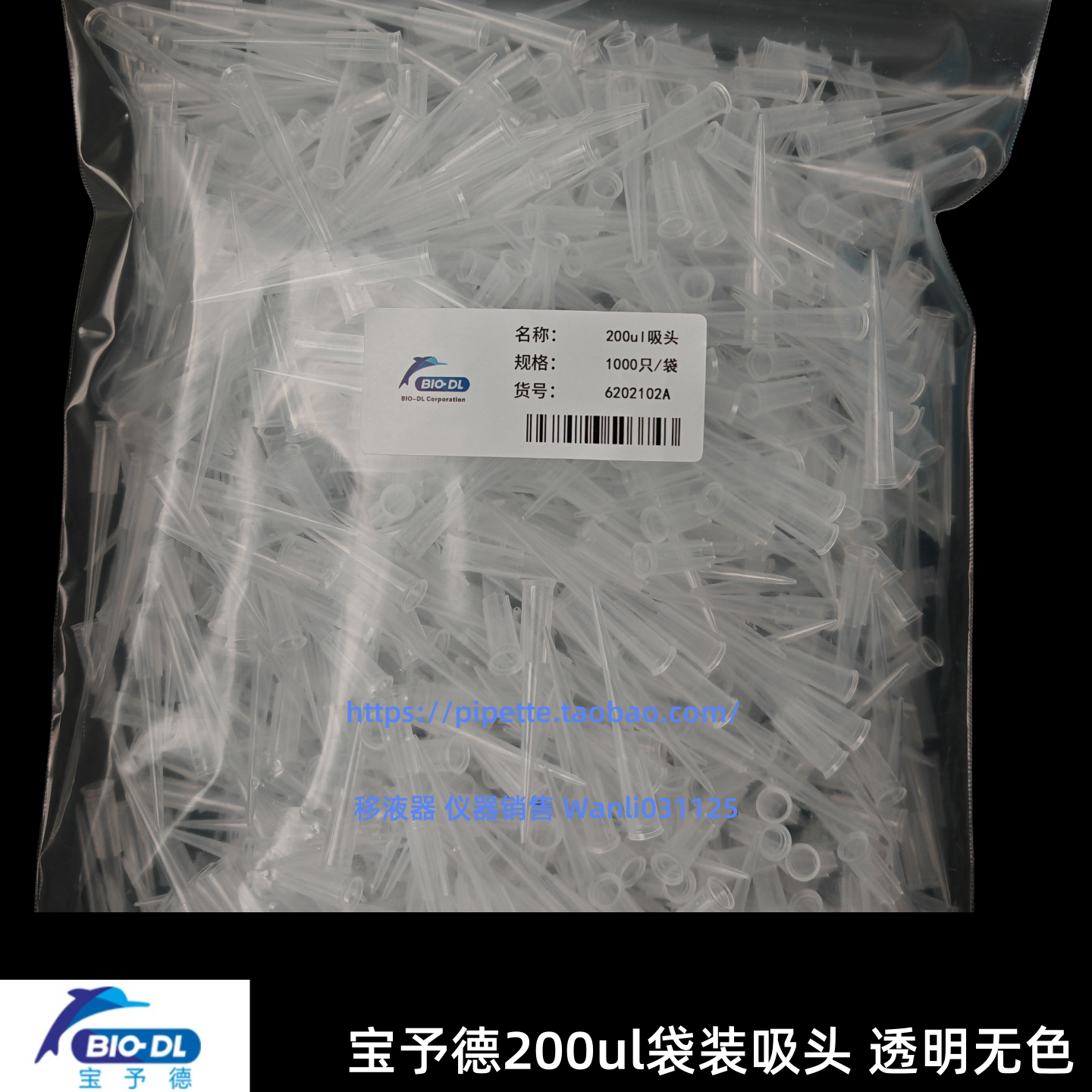 宝予德吸头管嘴200ul袋装枪头