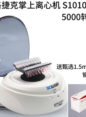 赛洛捷克掌上离心机迷你小型实验室S1010E 5000转/分 0.5 1.5ml