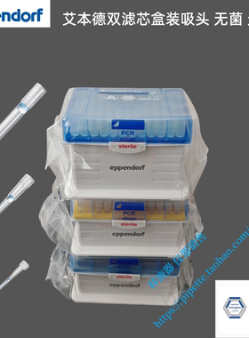 艾本德双滤芯吸头DualfilterTIPS 10ul 200ul 1ml无菌级PCR洁净级