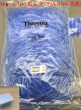 Thermo 1ml 吸头 管嘴 1000根/包 Labtip 94300220 无DNA RNA