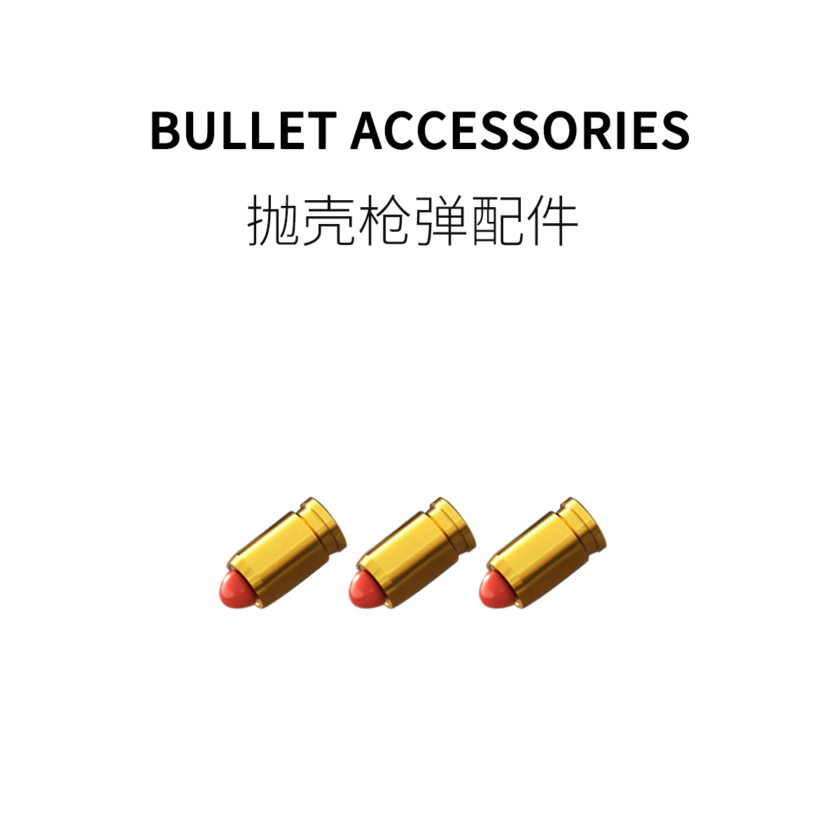 FUN HO /一键抛壳特工玩具枪塑料子弹金属壳配件旋转小人枪靶子