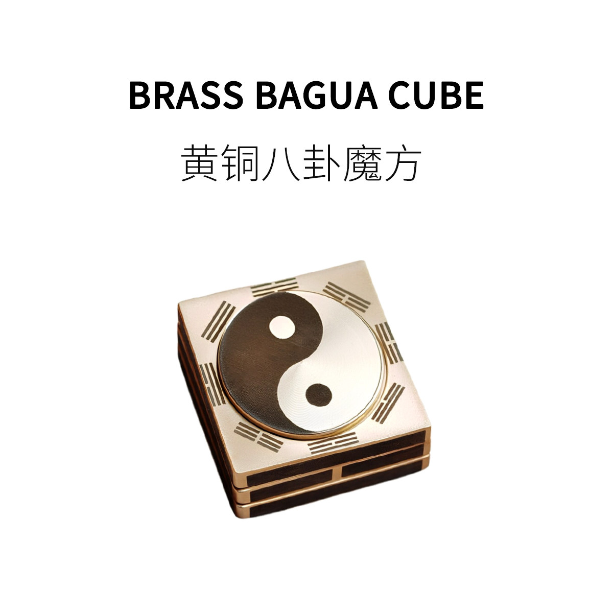 质感伏羲周易EDC指尖解压小玩具