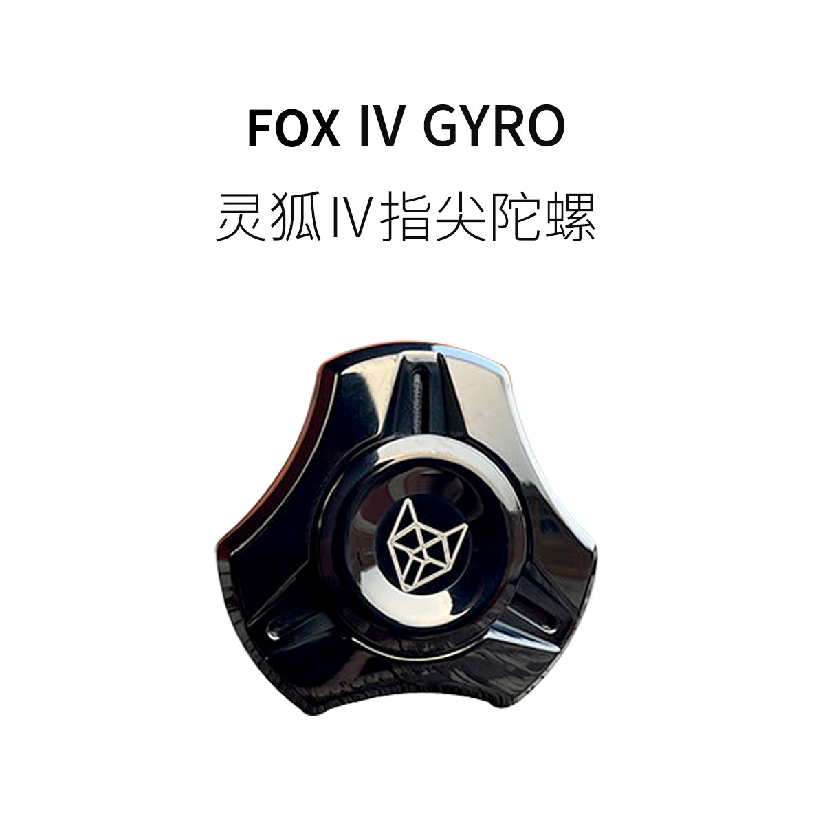 FUN HO /灵狐4新品不锈钢全金属EDC成人解压桌面转动指尖陀螺玩具