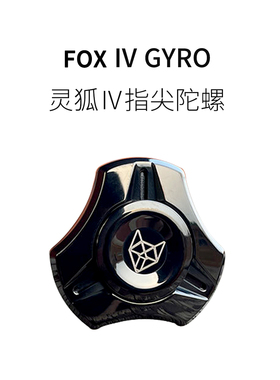 FUN HO /灵狐4新品不锈钢全金属EDC成人解压桌面转动指尖陀螺玩具