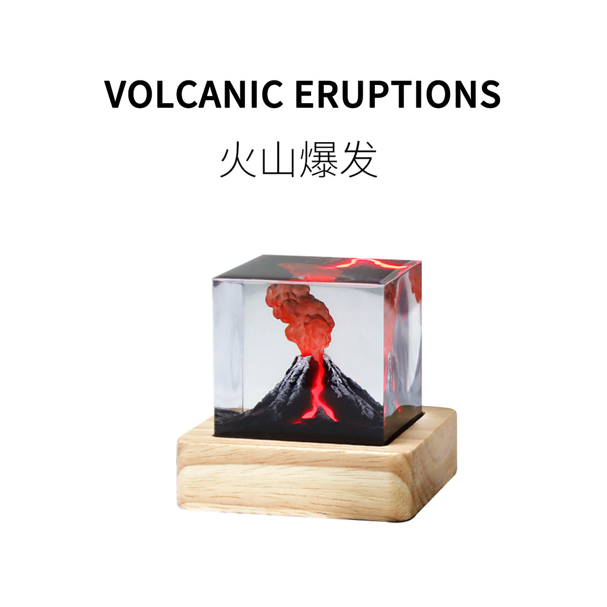 FUN HO /火山爆发治愈系夜灯小玩具颜值有趣实用赠送同学朋友礼物