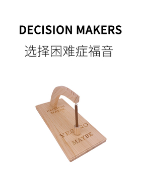 FUN HO /选择困难福音决策神器创意游戏做决定输赢YESNO减压玩具