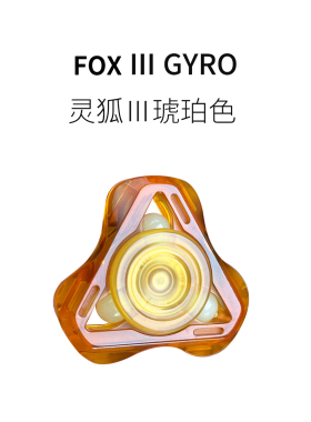 FUN HO /灵狐Ⅲ琥珀色PEI塑料指尖陀螺手指解压玩具旋转高速陀螺