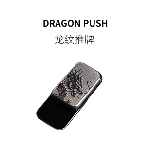 FUN HO /龙纹不锈钢无限位推牌解压玩具全金属EDC掌上休闲把玩币