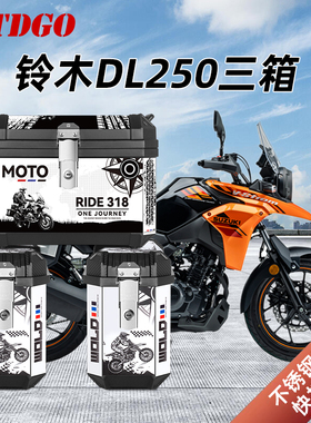 适用铃木dl250摩托车三箱gw250非铝合金边箱尾箱DL150后备箱大号