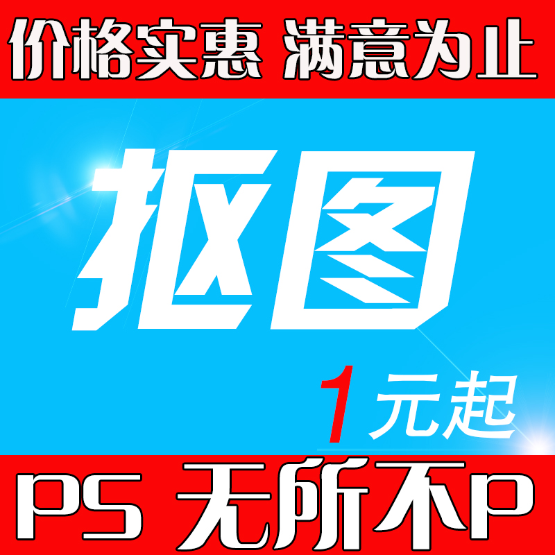 抠图ps修图专业p图图片处理pdf文字修改换背景去水印透明底证件照