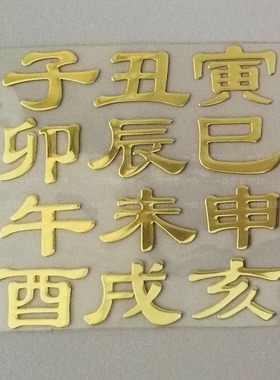 十二子十二地支十二辰子丑寅卯辰巳午未申酉戌亥滴胶材料金属贴纸