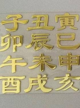 十二子十二地支十二辰子丑寅卯辰巳午未申酉戌亥滴胶材料金属贴纸