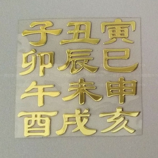 十二子十二地支十二辰子丑寅卯辰巳午未申酉戌亥滴胶材料金属贴纸