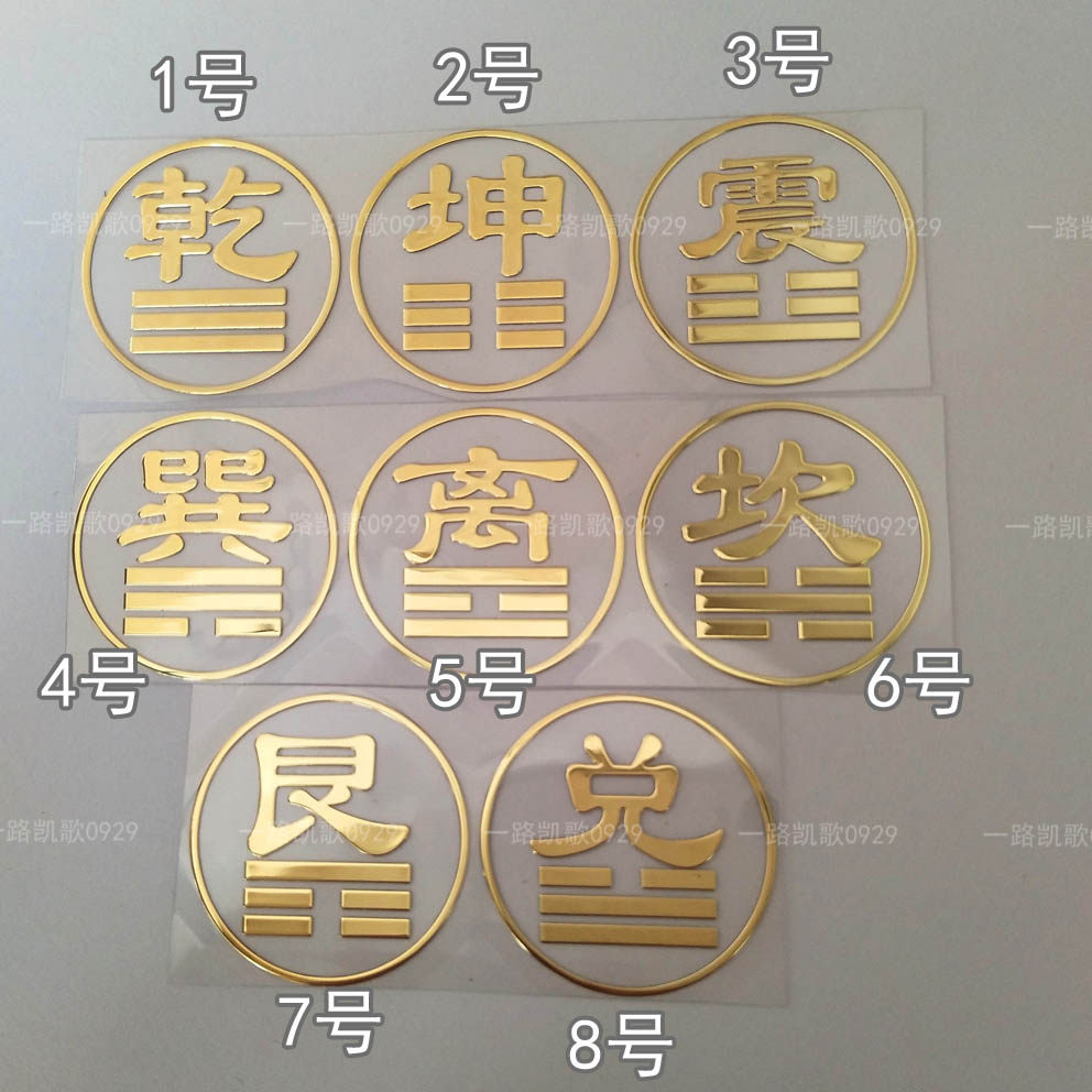 八卦方位乾坤震巽离坎艮兑金属贴图案手机装饰贴电脑机箱车贴,文具电教/文化用品/商务用品,贴纸/立体贴纸,淘宝优惠券,粉丝福利购,淘宝优惠卷