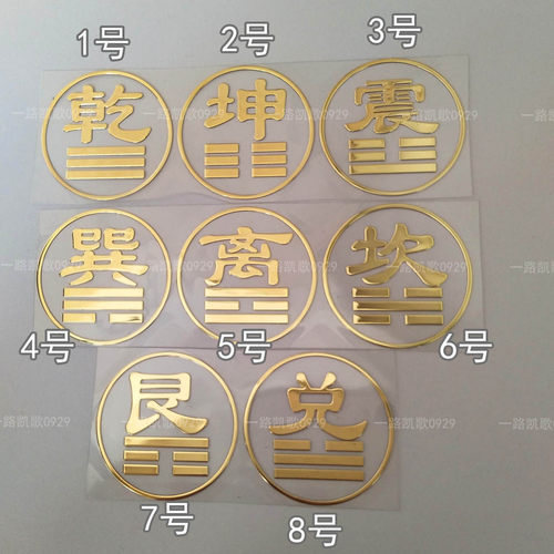 八卦方位乾坤震巽离坎艮兑金属贴图案手机装饰贴电脑机箱车贴