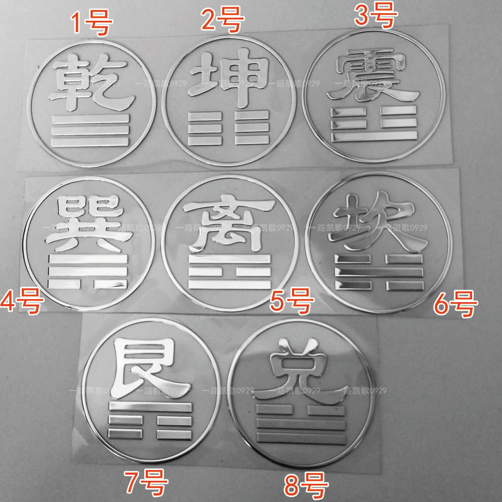 八卦方位乾坤震巽离坎艮兑金属贴图案手机装饰贴电脑机箱车贴银色