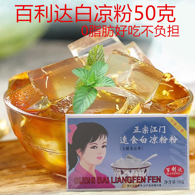 百利达白凉粉50克白凉粉果冻冰粉预拌粉易做家用商用摆摊甜品小料图片