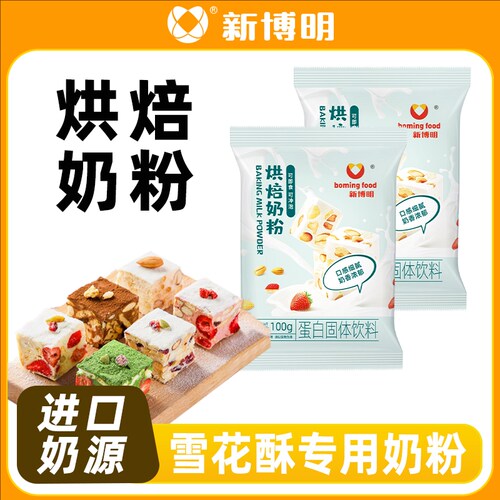新博明烘焙奶粉100g做蛋糕面包牛轧糖雪花酥奶枣家用烘焙原材料