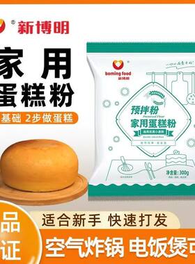新博明300g电饭煲蛋糕预拌粉家用商用空气炸锅烤箱电饭锅蛋糕粉