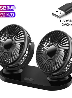 车载风扇24伏大货车12V制冷USB车用电风扇静音超强大风力双头风扇