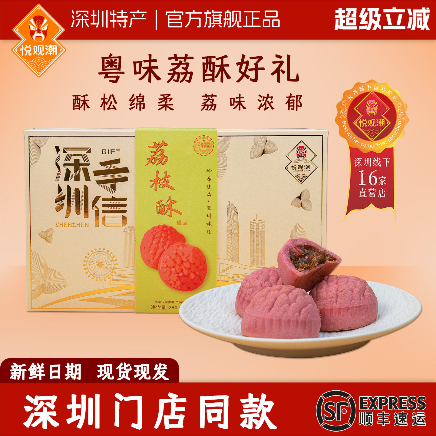悦观潮果肉荔枝酥手工点心深圳手信特产伴手礼中式糕点280g礼盒装