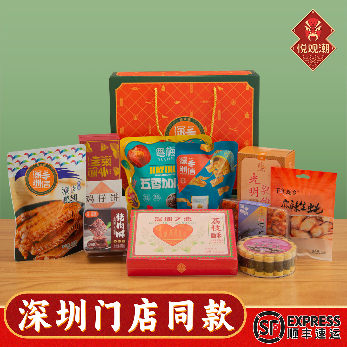 悦观潮深圳手信全家福礼盒