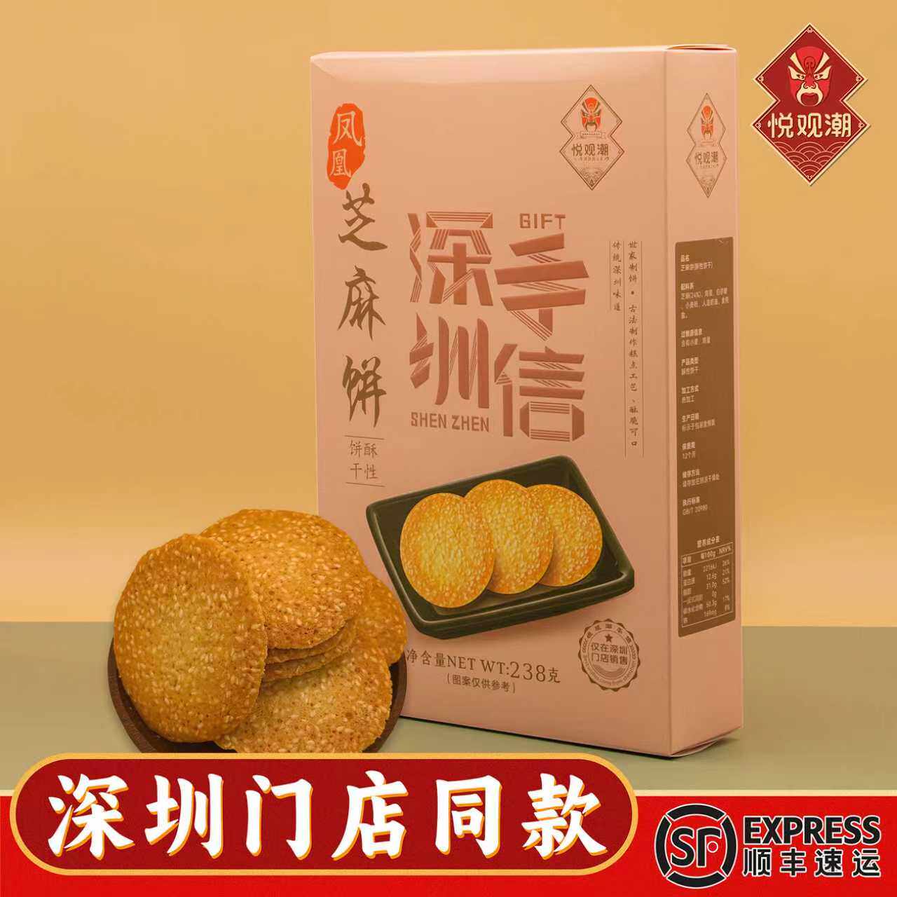 悦观潮深圳手信伴手礼凤凰芝麻饼礼盒装238g薄脆酥性饼干广东特产