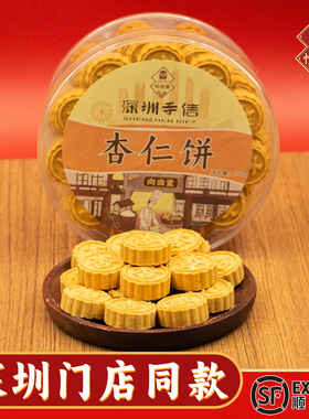 悦观潮深圳手信杏仁饼250g广东传统中式糕点心茶点正宗特产伴手礼