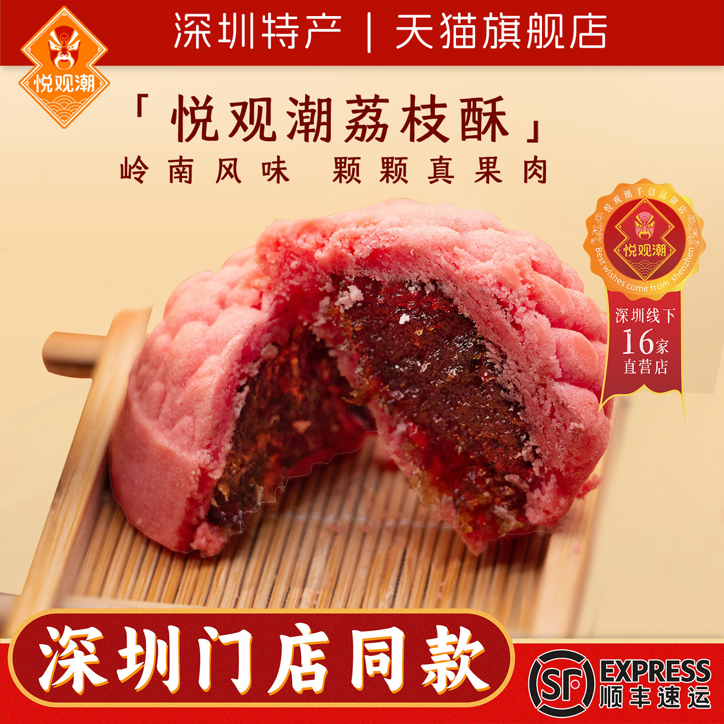 悦观潮果肉荔枝酥手工点心深圳手信特产伴手礼中式糕点280g礼盒装