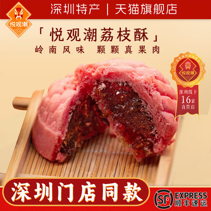 悦观潮果肉荔枝酥手工点心深圳手信特产伴手礼中式糕点280g礼盒装
